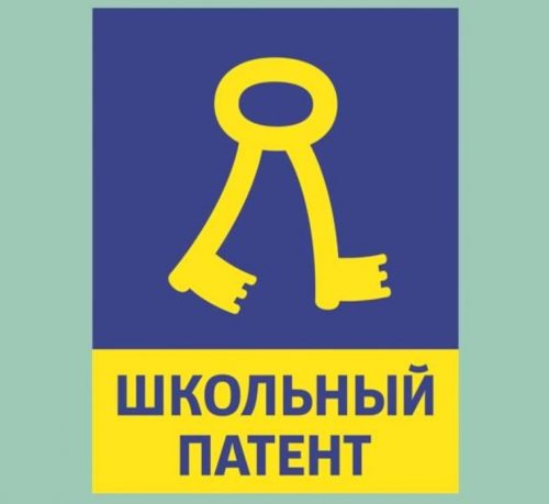 Стартовал очередной сезон Международного детского конкурса «Школьный патент — шаг в будущее».