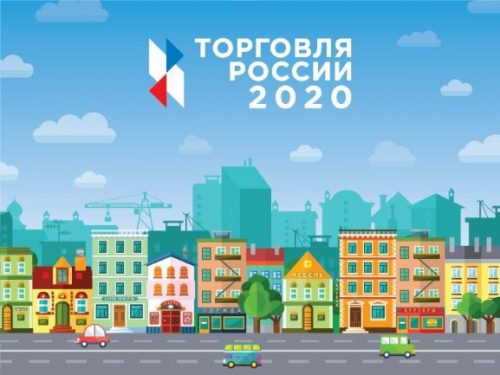 Продлён срок подачи заявок на конкурс «Торговля России 2020»