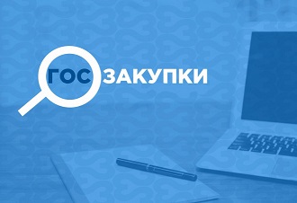 Заказчиков приглашают на вебинар по изменениям законодательства о контрактной системе в сфере закупок