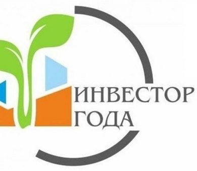 Стартует прием заявок на участие в областном конкурсе «Инвестор года»