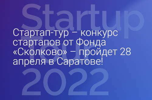 Саратовские предприниматели приглашаются к участию в федеральном конкурсе стартапов