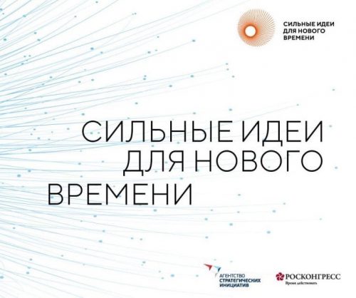 Идет прием заявок на участие в форуме «Сильные идеи для нового времени»