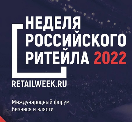 Саратовские предприниматели приглашаются на форум «Неделя российского ритейла»