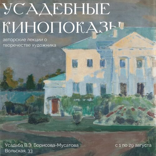 «Усадебные кинопоказы» в музее Виктора Борисова-Мусатова в августе