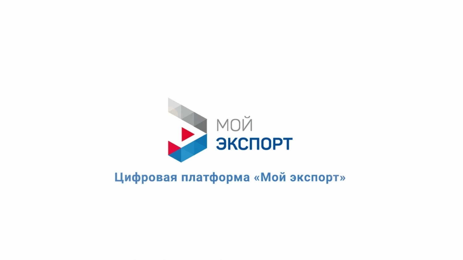 Аналитические продукты на платформе «Мой экспорт» помогают в принятии бизнес-решений