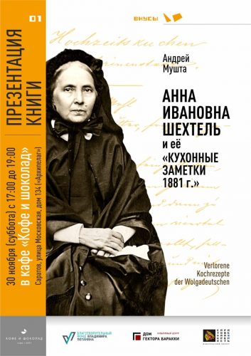 В Саратове представят издательский проект «Саратовская крепость» книгу — рецептов Анны Ивановны Шехтель