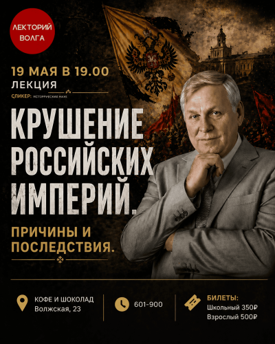 19.05 КРУШЕНИЕ ДВУХ РОССИЙСКИХ ИМПЕРИЙ. Причины и последствия. Лекция профессора